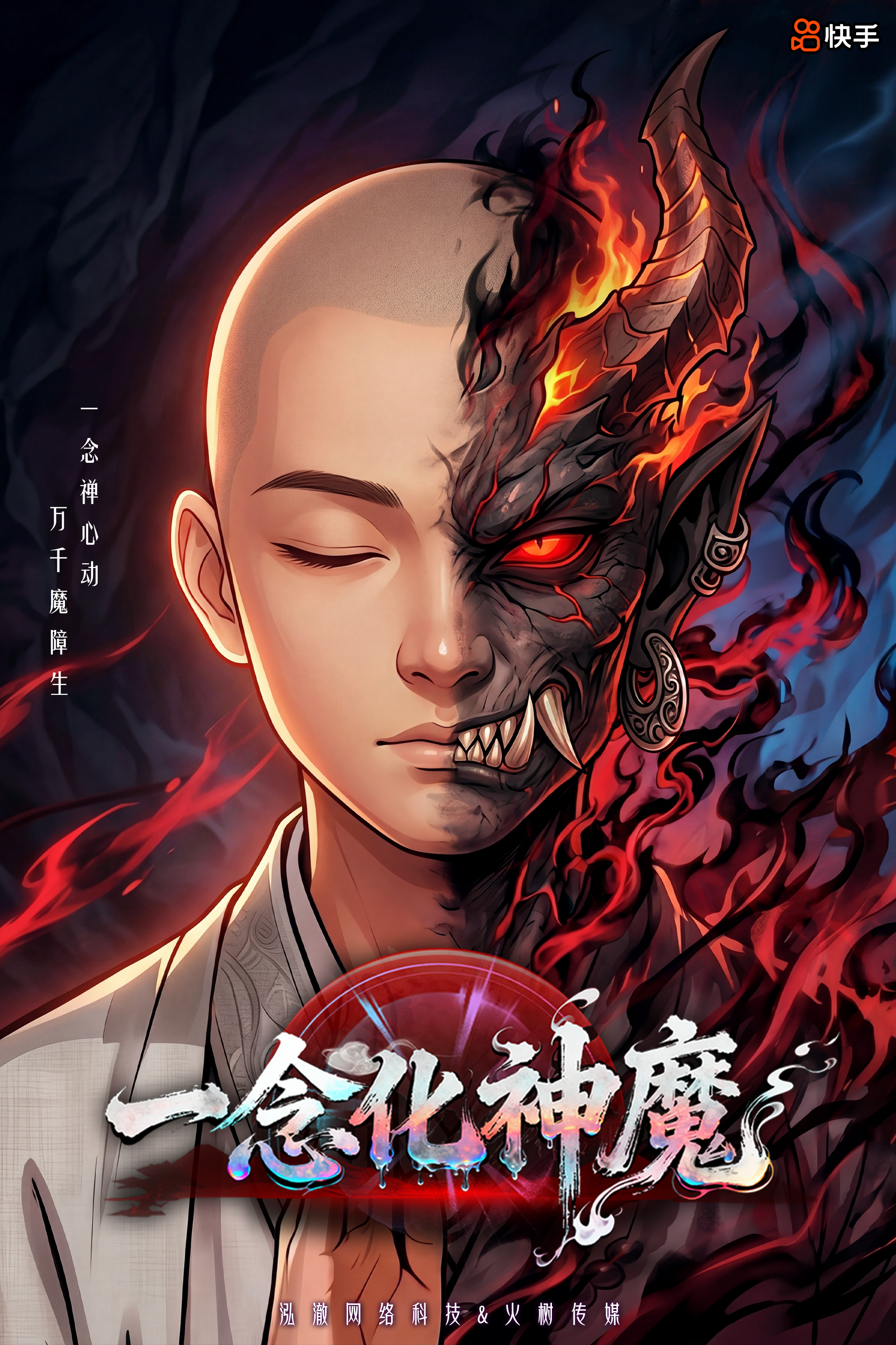 一念化神魔上线首战告捷！花仙子自研弹幕游戏凭硬实力登顶快手热榜！